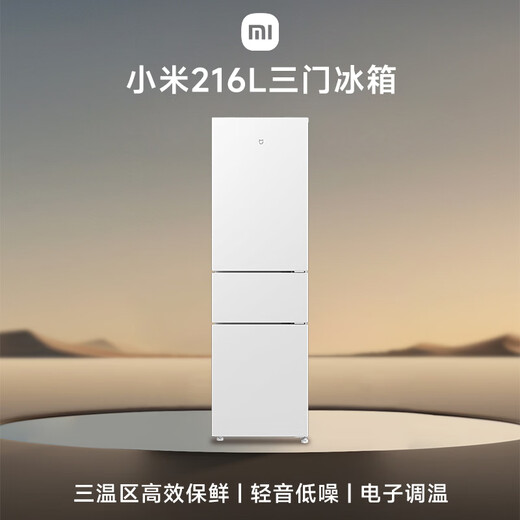 Mijia Xiaomi 216L three-door refrigerator small household energy-saving quiet operation refrigerated refrigeration rental dormitory BCD-216MDM02