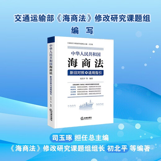 <Maritime Law of the People's Republic of China> Comparison and Application Guidelines between the Old and New