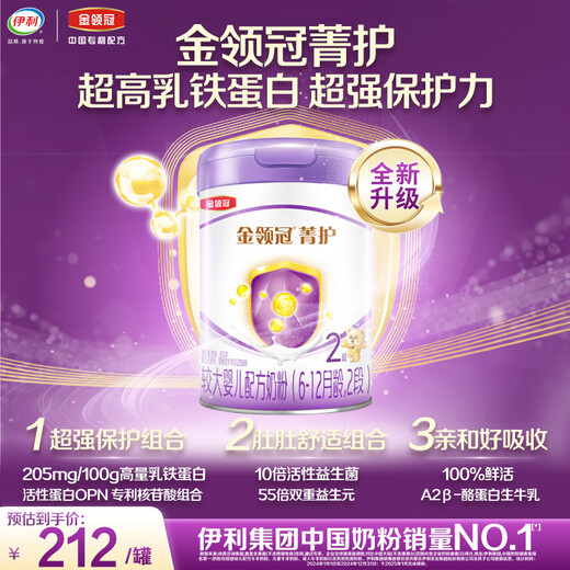 Yili Jinling Guanjinghu A2-casein high lactoferrin larger infant milk powder 2 stages (6-12 months) 800g