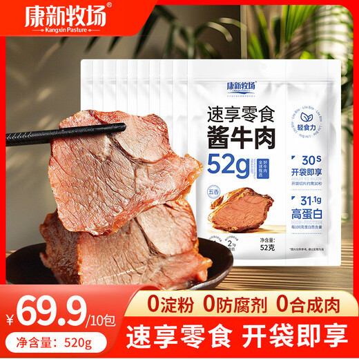 Kangxin Ranch open bag ready-to-eat beef 52g*10 bags fitness meal replacement braised beef cooked food cured meat small package snacks to carry with you