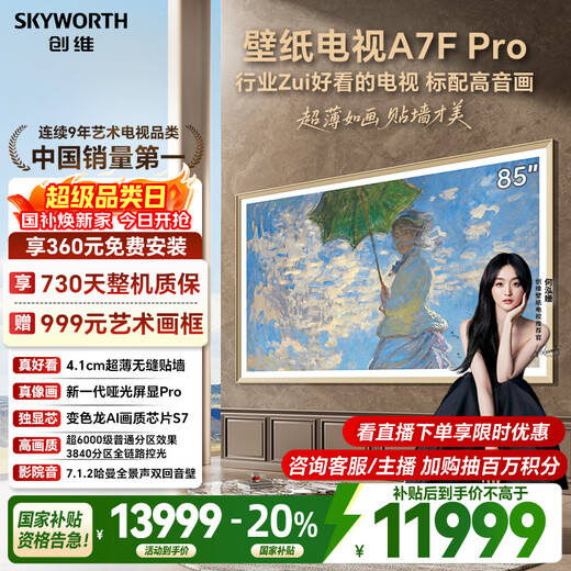Skyworth quality model Skyworth TV A7F Pro 85-inch wallpaper TV Mini-LED matte screen display seamless wall-mounted flicker-free screen eye protection certification