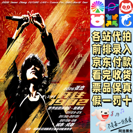 Zhang Jie Concert Tickets 2026 Zhang Jie Not LIVE- Heading to the 1982 World Tour Concert Chengdu New Year Venue, bidding and recording information on behalf of 380 Pre-sale consultation, private bidding is invalid, non-original price