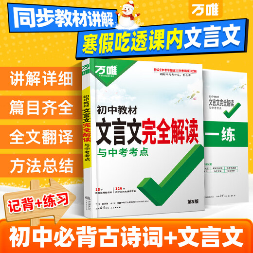 2026万唯中考初中文言文完全解读语文专项训练初一初二初三八九七年级初中必背古诗词和文言文全解一本通阅读练习训练万维旗舰店 文言文完全解读-全面讲解+检测练习