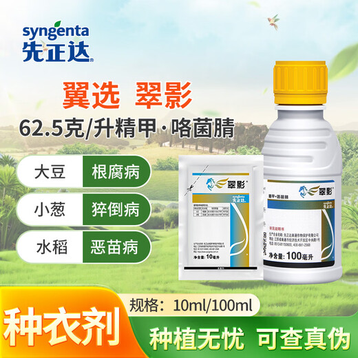 Syngenta Wingselect Cui Ying Jing Jiaxing, Fructus Nitrile Bright Shield Root Rot Bakaneum Disease Seed Coating Agent 10ml* Bag