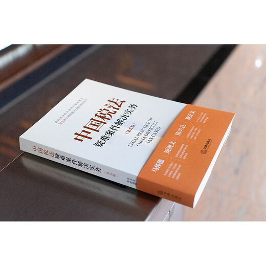 Practice in resolving difficult cases under Chinese tax law (fifth edition)