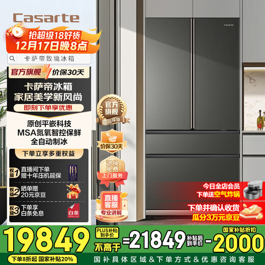 Casarte 600-liter original flat-mounted first-level variable frequency French large-capacity household refrigerator MSA nitrogen and oxygen intelligent control freshness technology automatic ice making 20% national subsidy BCD-600WGCFDA4CBU1 original flat-mounted series