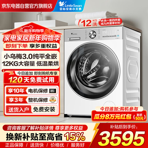 LittleSwan drum washing machine fully automatic home with dryer and washing machine Xiaowumei 3.0 light version TD12VE10PRO trade-in subsidy OCC