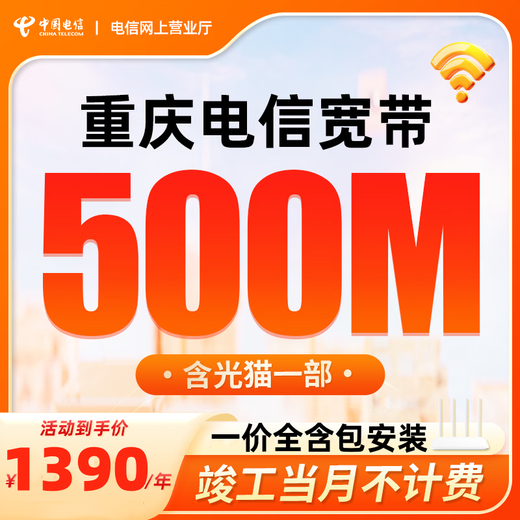 China Telecom Chongqing Telecom Мобильная высокоскоростная оптоволокно Telecom Широкополосный пакет быстрой установки Unicom Годовой низкий тариф Chongqing Telecom Одиночный широкополосный доступ 300M Годовой пакет = 990 юаней