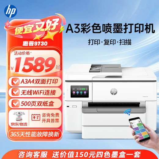 惠普9730 9720a3/a4打印机彩色喷墨打印复印扫描一体机多功能自动双面无线商用办公家用 惠普9730【A3A4自动双面打印 A3单面复扫】 套餐二：标配+2套原装墨盒【共3套原装墨盒】