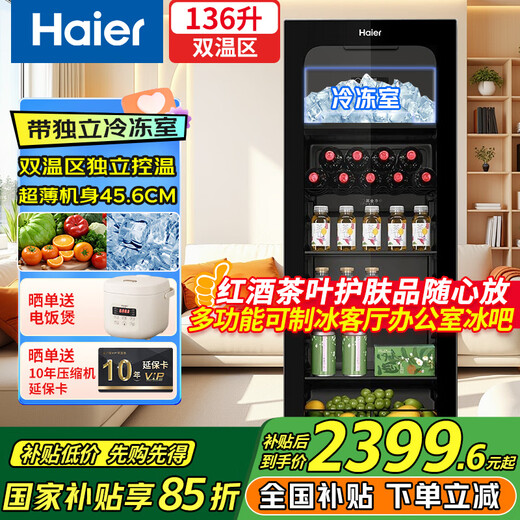 海尔（Haier）136升冰吧带冷冻家用立式冷藏柜客厅超薄透明玻璃黑色办公室茶叶保鲜柜单门冰箱LC-136LHESD1补贴
