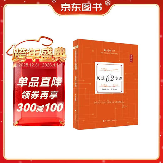 Houda Law Examination 2026 Theory Paper Civil Law 62 Special Topic National Legal Professional Qualification Examination Zhang Xiang edited by China University of Political Science and Law Press