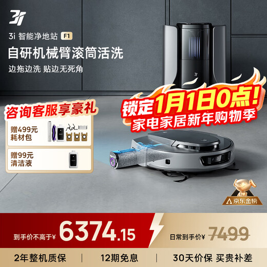 3I【补贴15%】智能扫地机器人F1恒压滚筒活洗自动上下水集尘吸拖一体