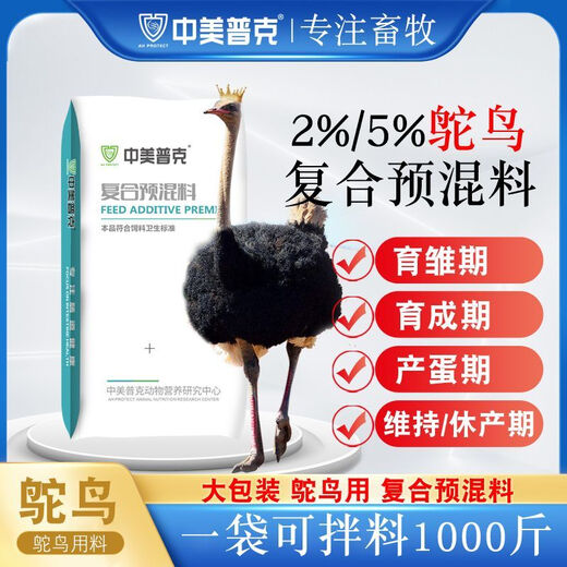 Sino-US Puke 2% ostrich special premix 5% small ostrich feed growth and brooding period, fattening and laying period compound feed 2% breeding period premix (40Jin Jin is equal to 0.5kg)