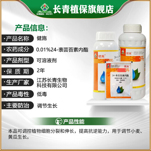 Changqing Jianshi 0.01% 24 epibrassinolide wheat cucumber growth regulator Yuntaixin plant growth regulator 10ml
