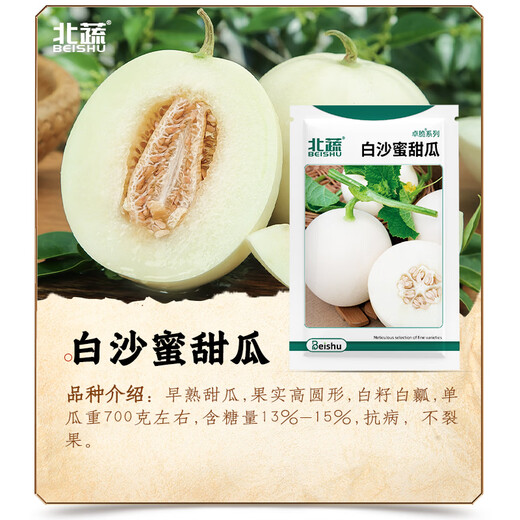 Beishu Melon Seeds Emerald Rock Sugar Seeds Croissant Honey White Sand Honey Spring Cantaloupe Seeds Beishu Zhuo Crisp White Sand Honey Melon Seeds 150 capsules 2 bags