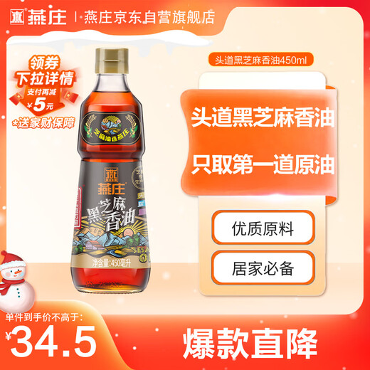 Yanzhuang sesame oil 450ml first grade pure black sesame oil cold hot pot oil dish seasoning