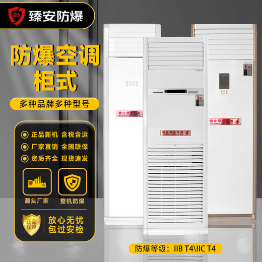 Zhenan explosion-proof air conditioner industrial air conditioner chemical dangerous goods spray room substation base station air conditioner standard IIB T4 Midea 10 HP cabinet air conditioner explosion-proof 260 type BKFR-