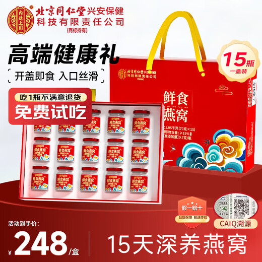 Nid d'oiseau prêt à manger de Beijing Tongrentang 70 g * 15 bouteilles de coffret cadeau du Nouvel An traçables jusqu'en Indonésie sont utilisées dans la cour intérieure pour offrir à ma petite amie le nid d'oiseau nourrissant pour les femmes enceintes.