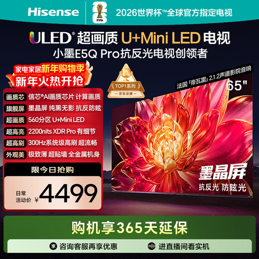 Hisense TV Xiaomo E5Q Pro 65-inch 560 partition U+MiniLED Xinxin chip anti-reflective anti-glare ink crystal screen national subsidy World Cup 65E5Q-PRO 65-inch