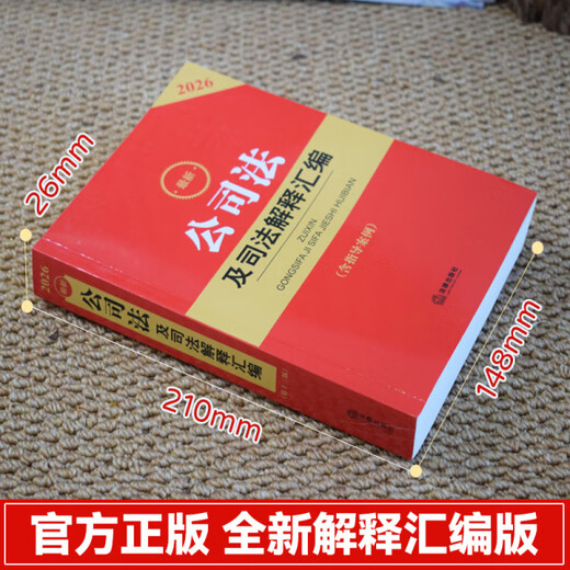 Official 2026 latest compilation of company law and judicial interpretations (the 13th edition includes guiding cases) 2026 compilation of company law and judicial interpretations