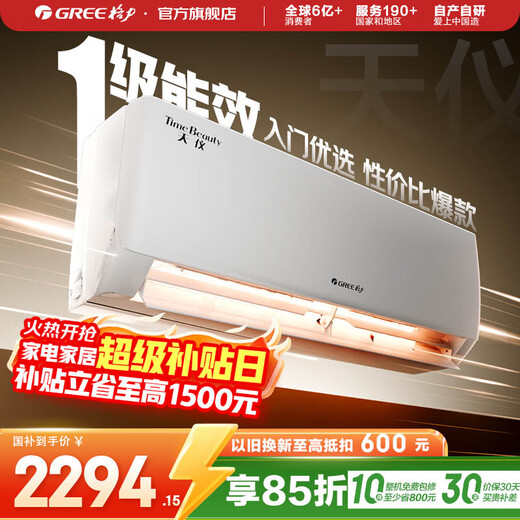 格力（GREE）空调 大1匹/1.5匹 天仪 新一级能效  变频冷暖自清洁 卧室空调挂机 家电国家补贴 以旧换新 天仪 新一级能效 大1匹 性价比首选