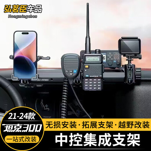 Zhuanying Tank 300 central control instrument panel integrated rail mobile phone holder intercom radio multi-function 400/500 modification 25 models of Tank 300 Zhiji series-central control integrated bracket 1 to 4