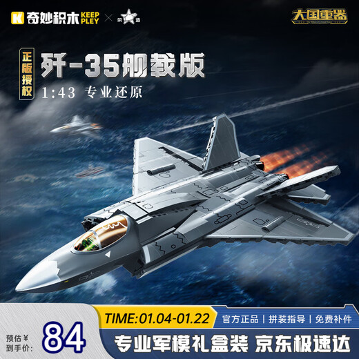 Wonderful (keeppley) building block assembly toy military fighter model ornament boy holiday gift J-35 carrier version fighter