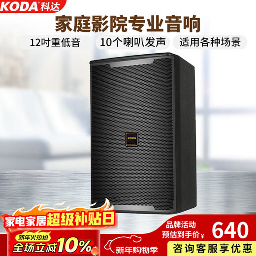 Koda Joy 1 professional stage audio 12-inch large conference room ktv private room outdoor event wedding passive speaker