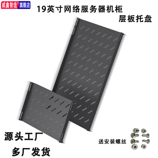 Standard 19-inch 485 wide 470 wide network server cabinet tray bracket shelf network server cabinet special tray partition supports customization 485*700 thickness 1.2 free installation screws