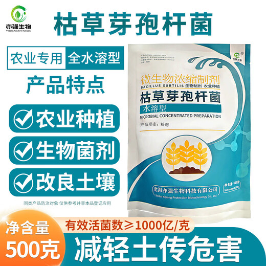 YIQIANGSHENGWU 100 billion/g Bacillus subtilis fully water-soluble microbial agent improves soil and reduces crop damage 500g/pack*10 packs