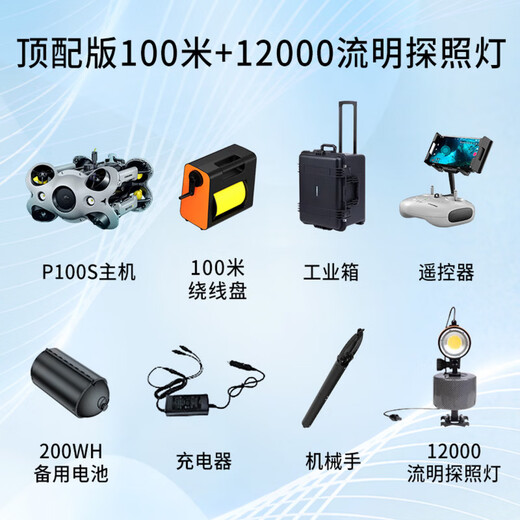 Lingle Qianshao P100S light industrial-grade robot with ultra-clear vision and professional rescue underwater drone customized model. Top version 100 meters + 12000 lumens searchlight.