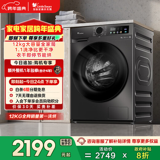 LittleSwan drum washing machine, fully automatic home, with dryer and washing machine, 12KG ultra-thin, large capacity, TD120V098WDT, old for new, national subsidy OCC