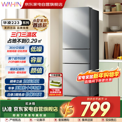 Hualingmei's refrigerator produces 223 three-door refrigerator, energy-saving bass, three-door, three-temperature, three-door small home rental, preferred refrigerated small refrigerator HR-223T