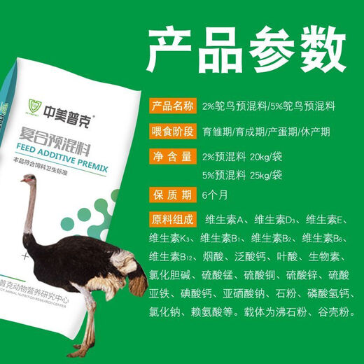 Sino-US Puke 2% ostrich special premix 5% small ostrich feed growth and brooding period, fattening and laying period compound feed 2% breeding period premix (40Jin Jin is equal to 0.5kg)