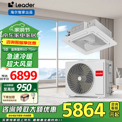 Haier 15% renewal subsidy Smart home central air conditioner ceiling air conditioner 3 hp\5 hp inverter heating and cooling one-to-one four-side air supply commercial built-in shop dedicated heating and cooling 5 hp second-level energy-efficiency energy-saving frequency conversion + fast cooling and heating + 3D four-side air supply