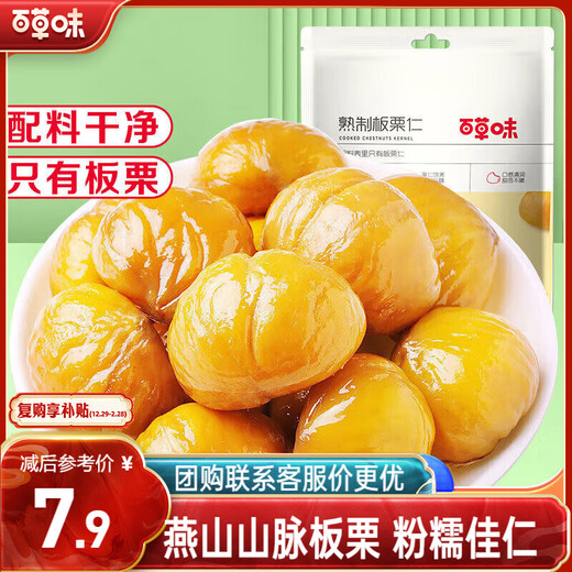 Baicao flavored sweet chestnut kernels and dried chestnut fruit snack snacks daily nut roasted specialties cooked chestnut kernels 80g/bag