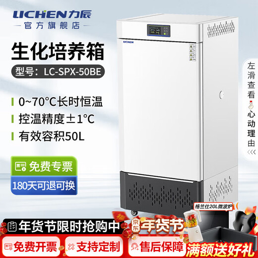 Lichen (LICHEN) biochemical incubator mold bacteria microbial germination breeding incubation constant temperature culture laboratory electric heating and humidity box 50L biochemical LC-SPX-50BE incubator