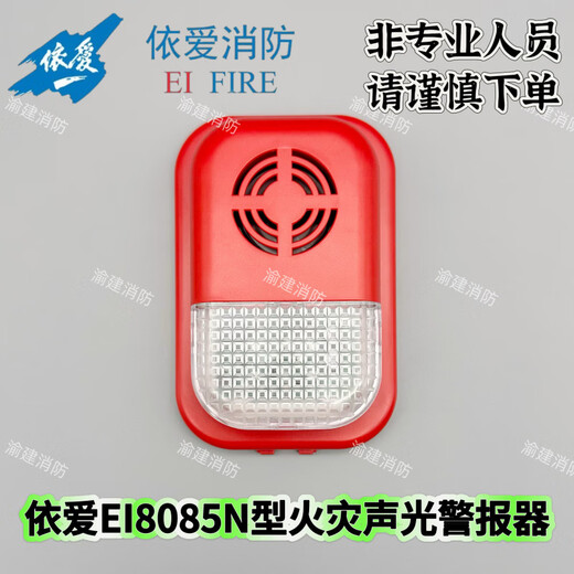 Yiai sound and light J-EI fire sound and light alarm two-wire sound and light alarm 8085N sound and light (without base)