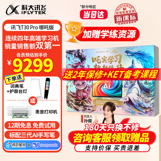 IFLYTEK intelligent learning machine T30 Lite/T30 Pro, universal large-screen eye protection tablet for primary school, junior high school and high school, all-in-one learning and training machine for students, AI precision learning, endorsement by Sun Li, T30 Pro, Nezha 2 joint gift box
