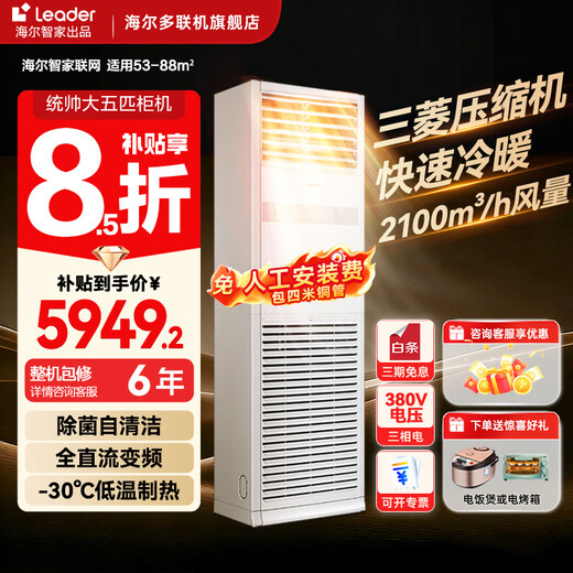 Haier Air Conditioning 5 HP Cabinet Commercial Cabinet Air Conditioner Level 1 Energy Efficiency Frequency Conversion Industrial Special Three Phase Electric 380V Vertical Air Conditioner Subsidy 20% Cooling and Heating 5 HP Level 2 Energy Efficiency | Best Value for Money + Extremely Fast Cooling and Heating