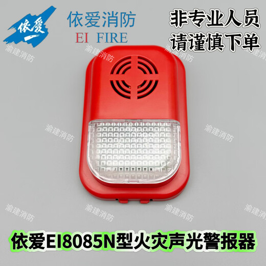 Yiai sound and light J-EI fire sound and light alarm two-wire sound and light alarm 8085N sound and light (without base)