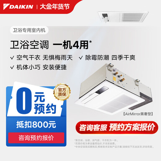 Daikin (DAIKIN) 0 yuan reservation for kitchen and bathroom special air conditioner, partial renovation, one-to-two multi-connection embedded central air conditioner 1V1 customized large deposit, please contact customer service for 0 yuan reservation, special bathroom indoor unit