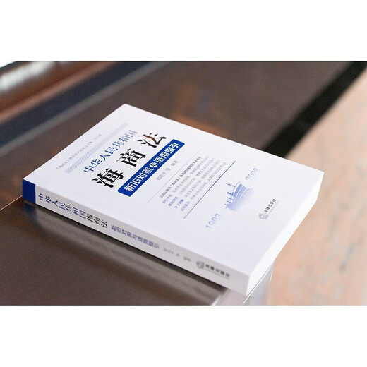 <Maritime Law of the People's Republic of China> Comparison and Application Guidelines between the Old and New