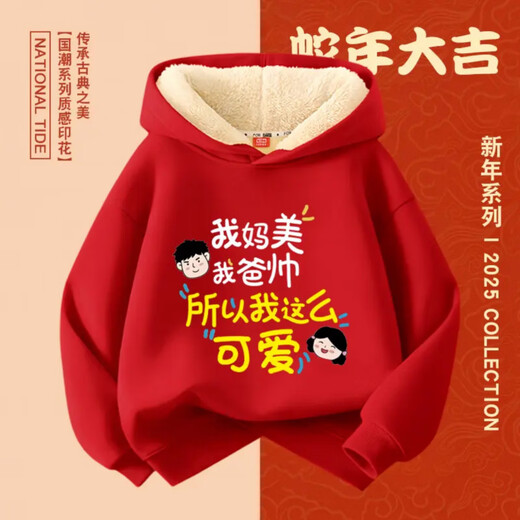 Fragrant red New Year's greetings winter hooded hooded velvet thickened sweatshirt for boys and girls with text clothes 2026 new Chinese style children's red round neck velvet style mom and dad are handsome 90 cm
