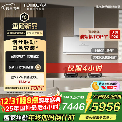 FOTILE flagship new product ultra-thin mural range hood deep cavity V10 advanced model P20-W+TE22-W white smoke stove linkage set 30 air volume + natural gas stove