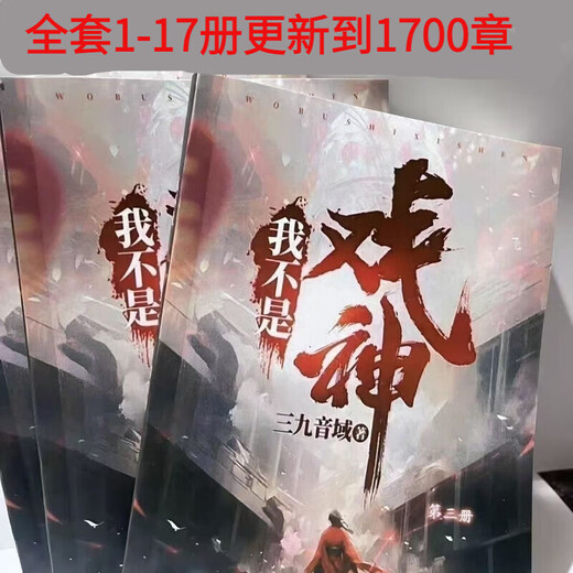 【全套17本】我不是戏神全套1-17册 网络原版实体书更新至1700章 夜幕之下 三九音域著 32开 大体字 单本塑封覆膜 内容无删减 全新现货 备注一本