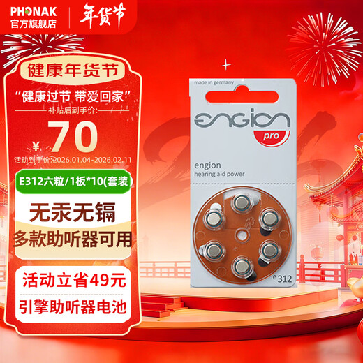 峰力（PHONAK）助听器电池引擎e312/675德国进口纽扣电子各品牌通用电池 e312号电池 六粒装/板*10（盒装）