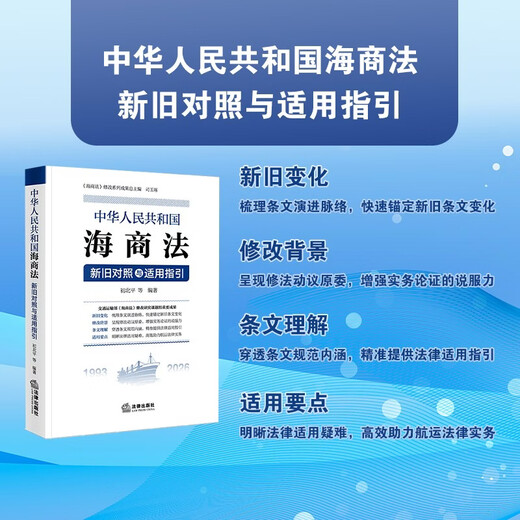 <Maritime Law of the People's Republic of China> Comparison and Application Guidelines between the Old and New