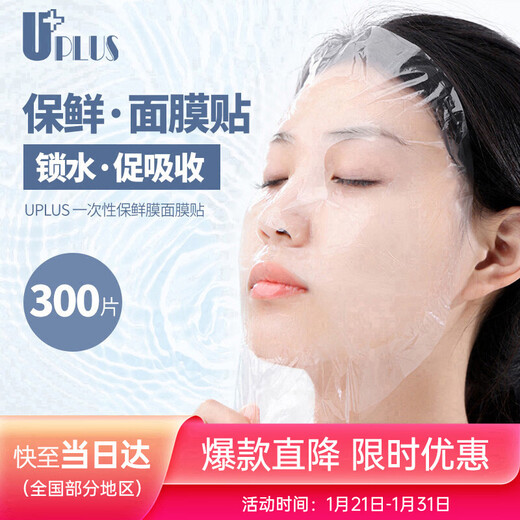 UPLUS cling film mask stickers disposable moisturizing plastic mask paper 300 pieces thin beauty salon only