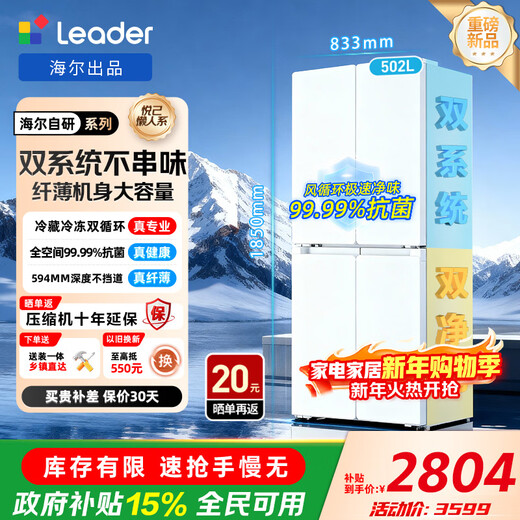 Leader Haier Refrigerator produces Lazy 510 series 502L cross-door refrigerator dual system large capacity first-class energy efficiency air-cooling LTD-510WDW9U1 15% replacement subsidy LTD-510WDW9U1 20% national subsidy